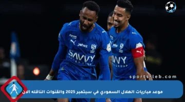 موعد مباريات الهلال السعودي في سبتمبر 2025 والقنوات الناقلة الآن